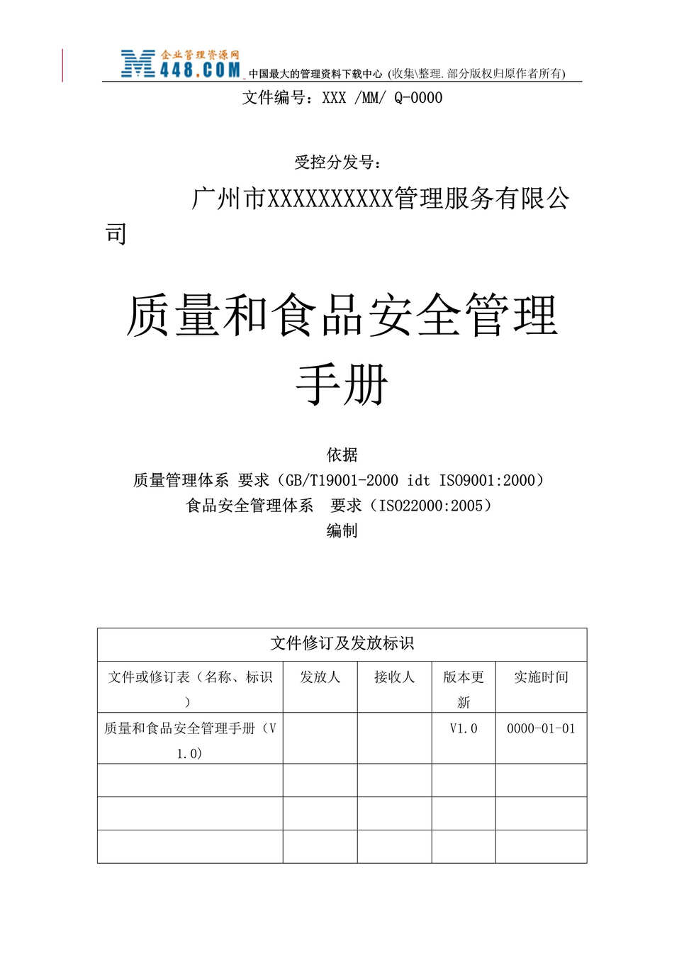 “质量和食品安全管理手册(doc 38).rar”第1页图片