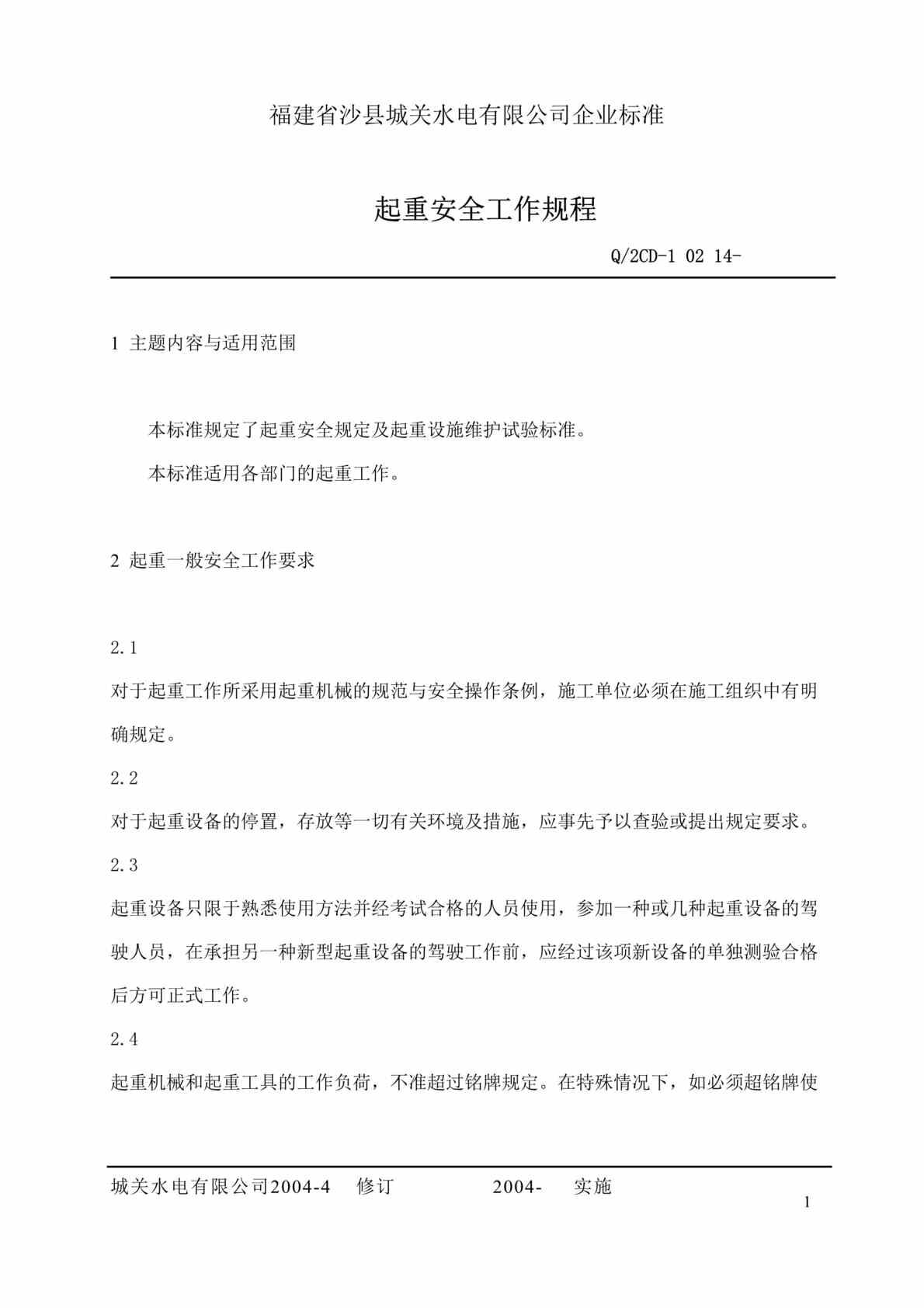 “福建省沙县XX水电有限公司企业标准-起重安全工作规程(doc 25).rar”第1页图片