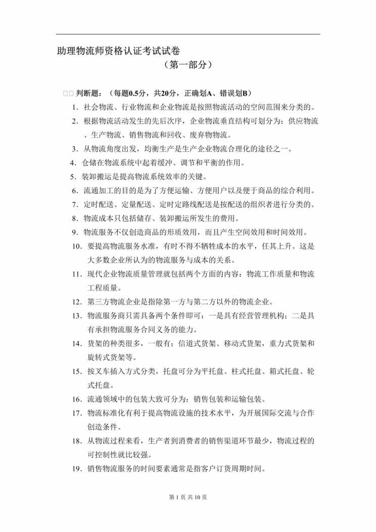 “助理物流师资格认证考试试卷(DOC).rar”第1页图片