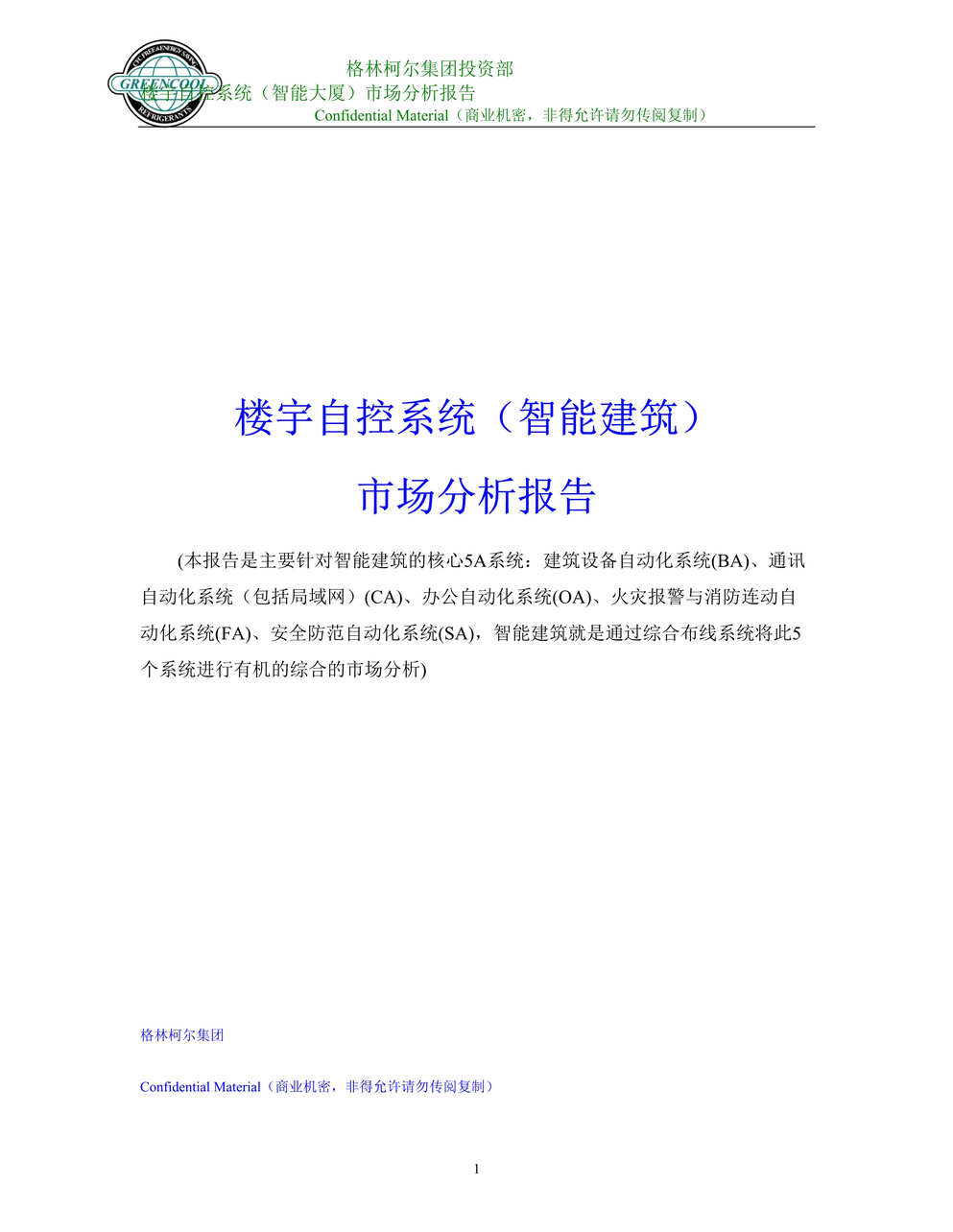 “楼宇自控系统（智能建筑）市场分析报告（DOC　46）.doc”第1页图片