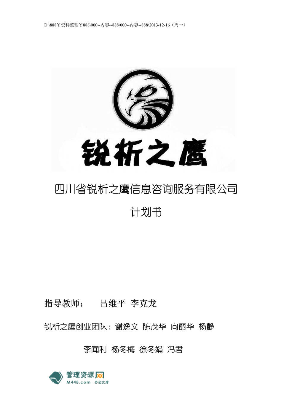 “锐析之鹰信息咨询服务公司团队建设计划书(46页).rar”第1页图片