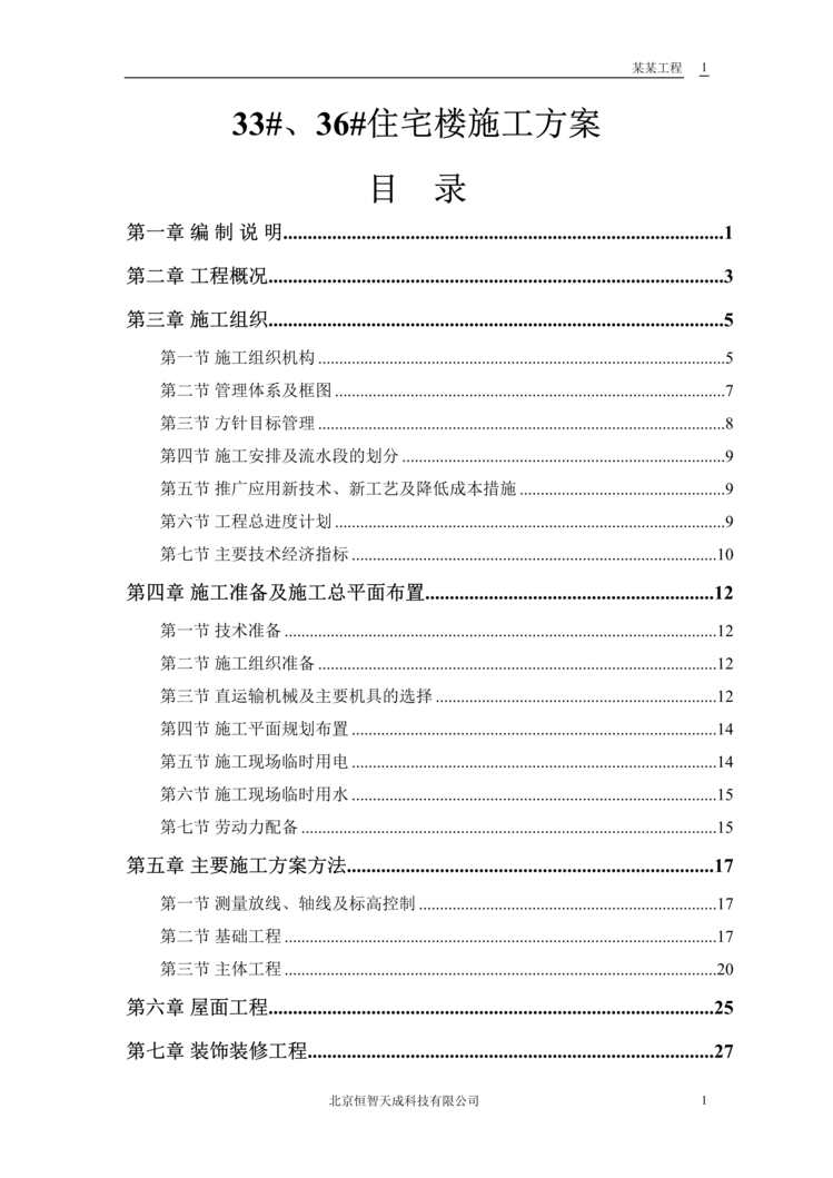 “33、36住宅楼施工方案(doc 51).rar”第1页图片