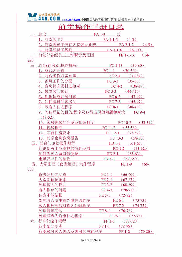 “酒店前厅操作手册(doc 93).rar”第1页图片