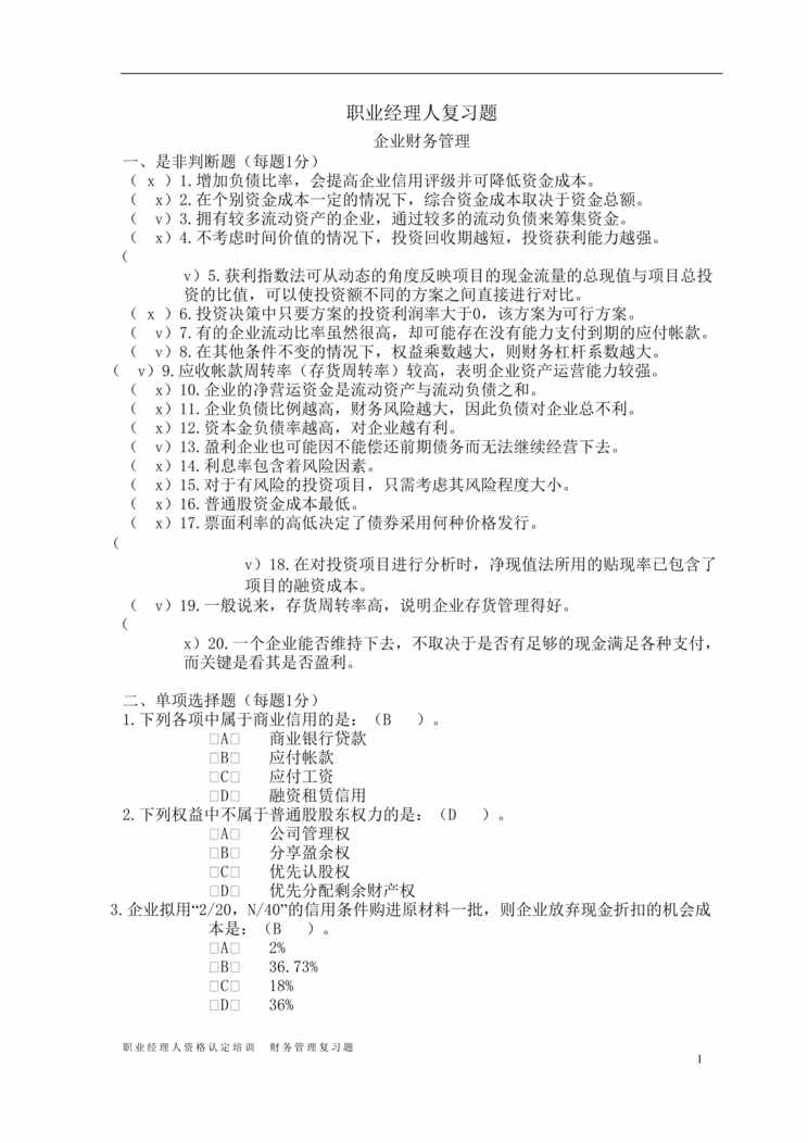 “职业经理人资格认定培训复习题-企业财务管理(DOC　9).doc”第1页图片