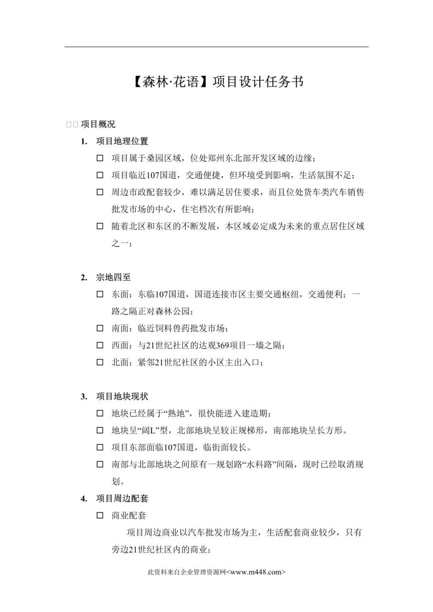 “【森林·花语】项目设计任务书(DOC 12).rar”第1页图片