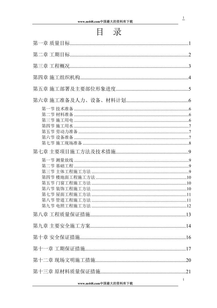 “小区住宅楼施工组织试设计(doc 39).rar”第1页图片