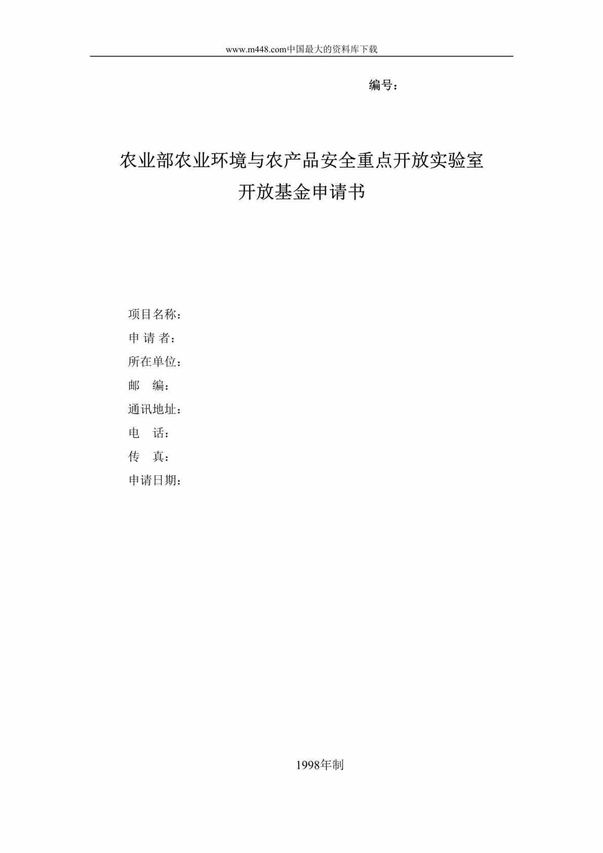 “农业环境与农产品安全重点开放实验室开放基金申请书(doc 7).rar”第1页图片