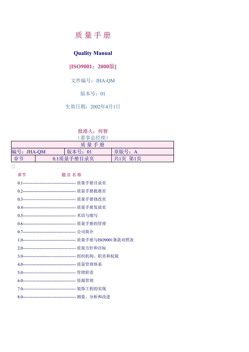 “金浩安装饰工程有限公司-质量手册(doc　22).doc”第1页图片