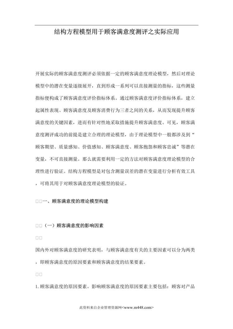 “结构方程模型用于顾客满意度测评之实际应用(doc 18).rar”第1页图片