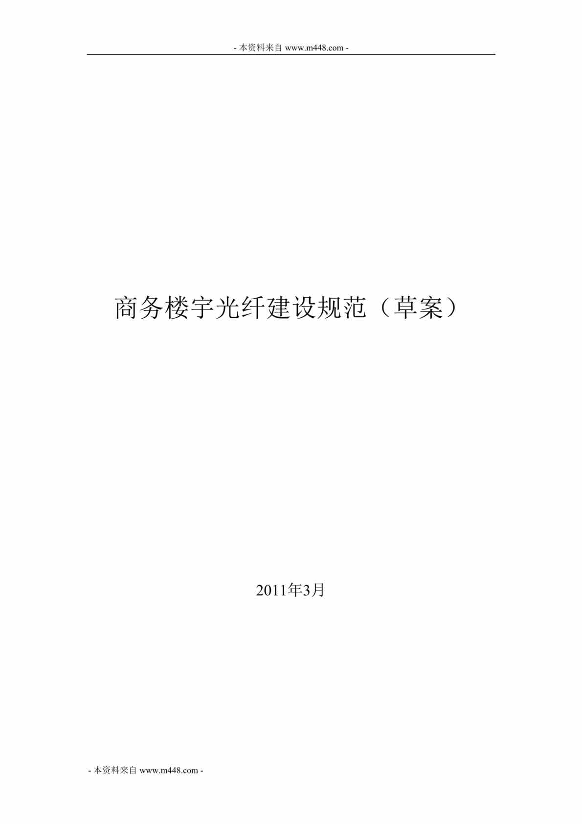 “商务楼宇光纤建设规范草案DOC(31页).doc”第1页图片