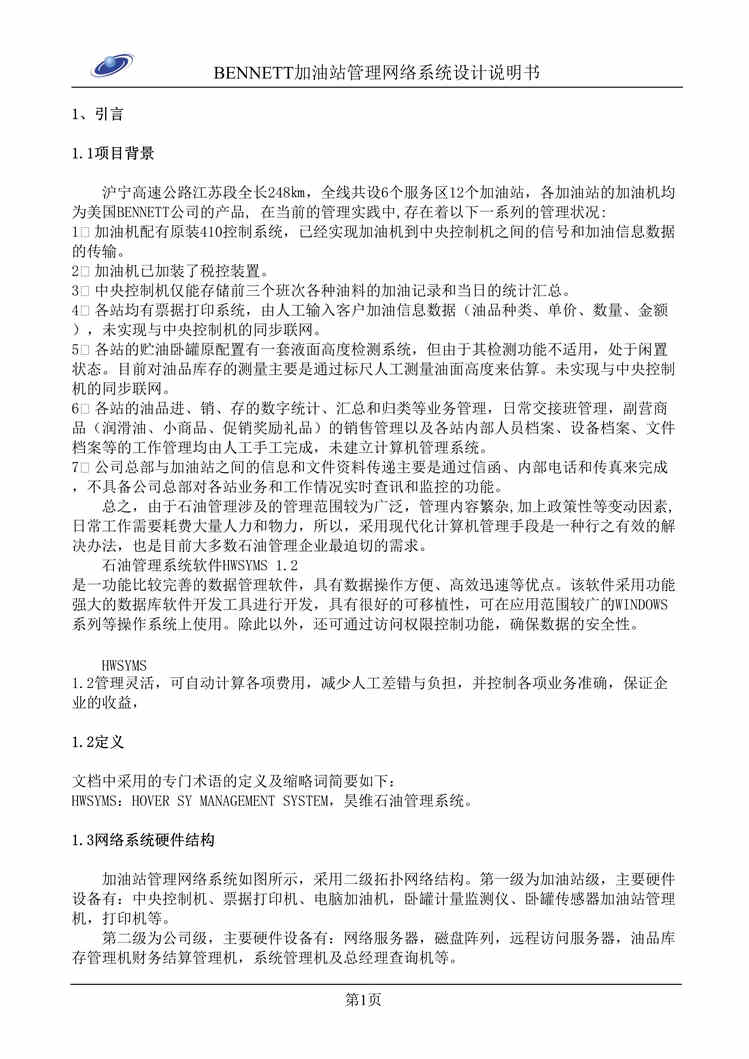 “BENNETT加油站管理网络系统设计说明书(doc 27).rar”第1页图片