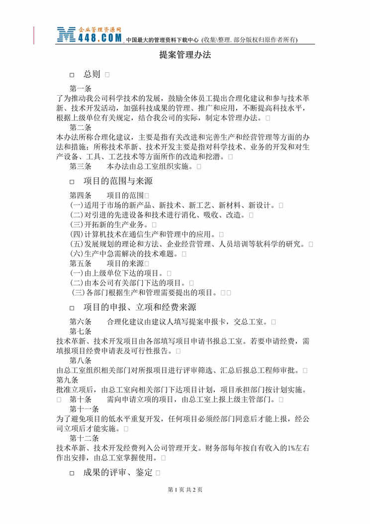 “X公司人事、行政管理制度-人事管理规章(29个word文件).rar”第1页图片