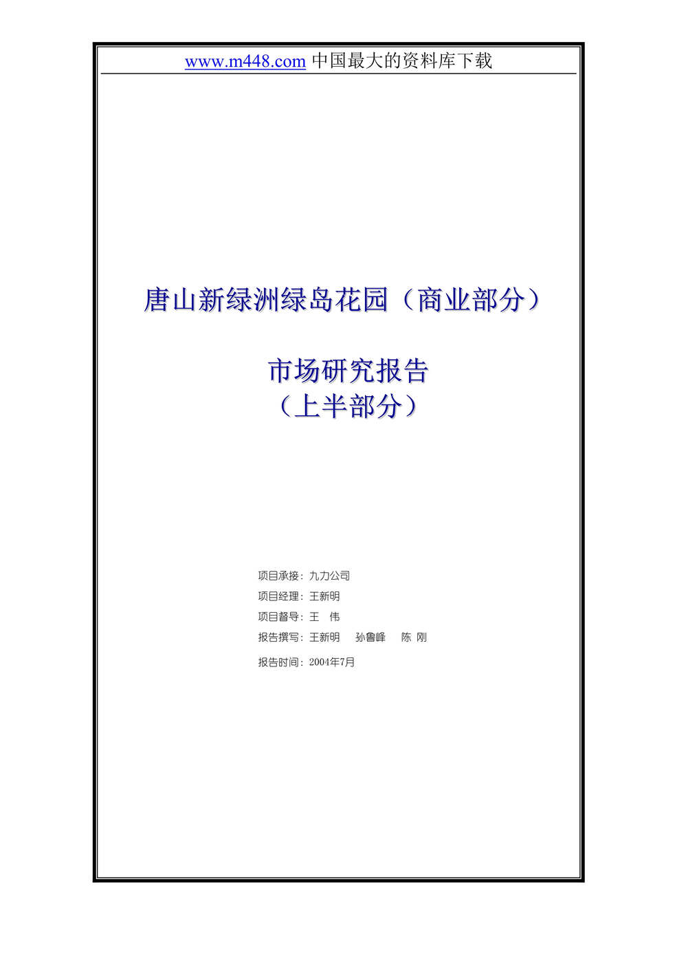 “唐山新绿洲绿岛花园（商业部分）市研报告(上)(DOC　63).rar”第1页图片