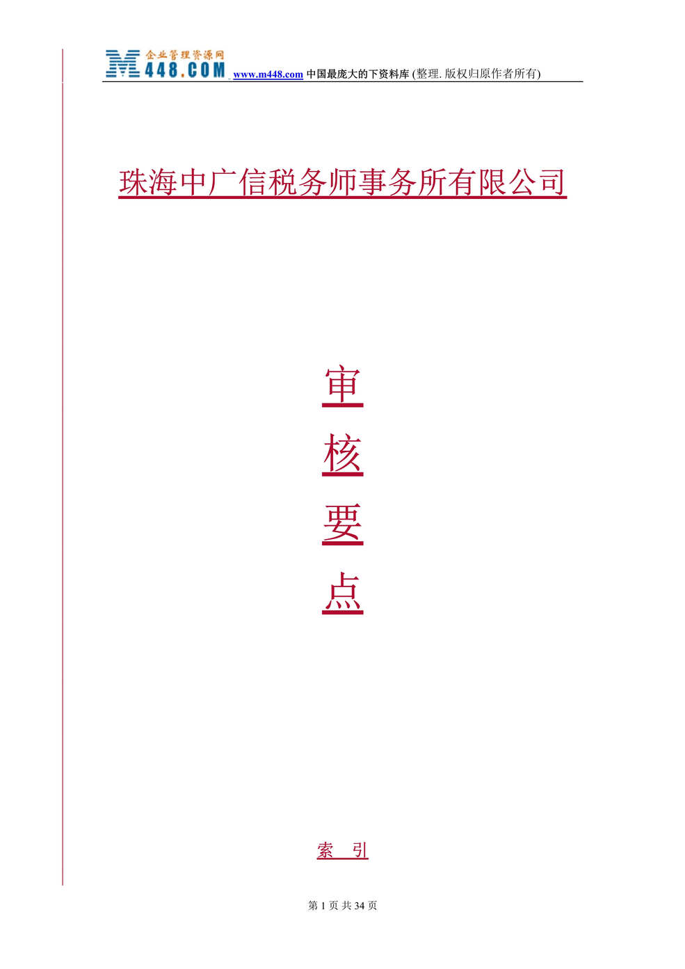 “珠海XXX税务师事务所有限公司审核要点(doc 30).rar”第1页图片