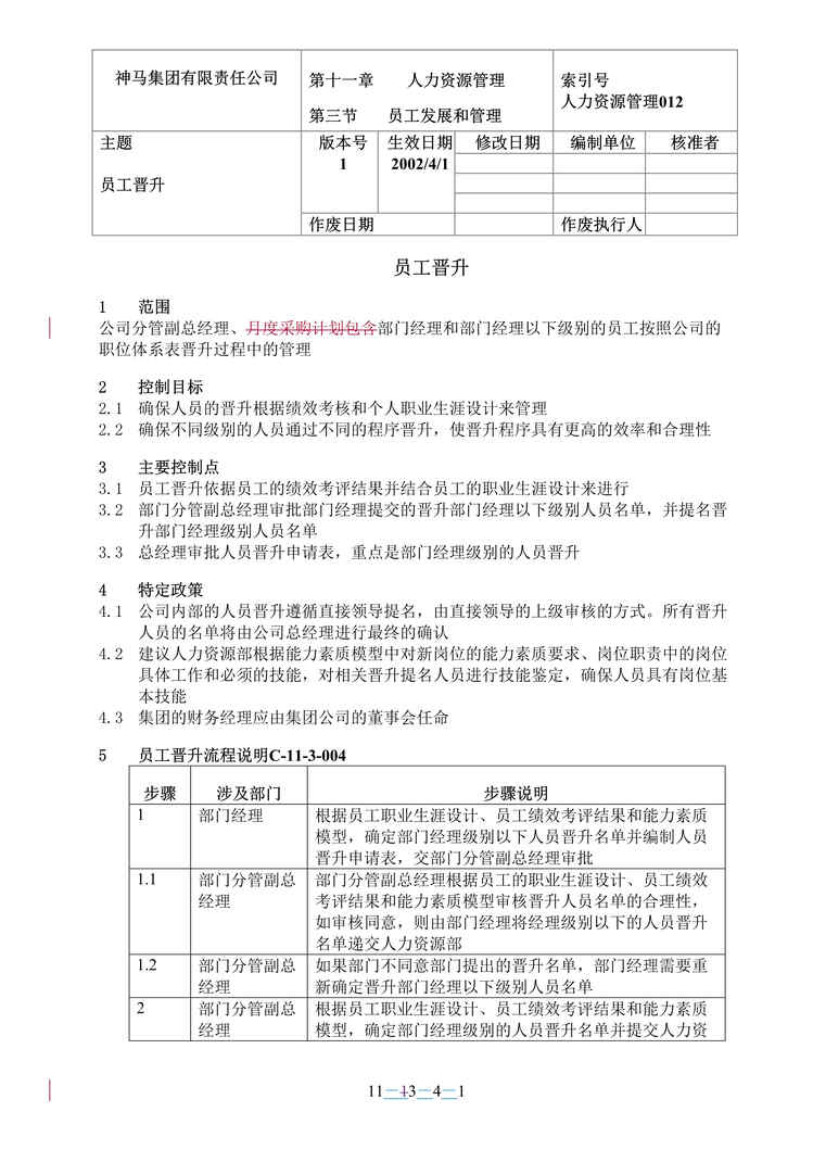 “神马集团程序文件-员工晋工（DOC　4）.doc”第1页图片