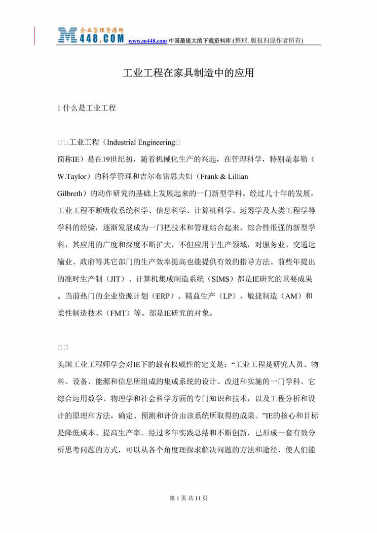 “工业工程在家具制造中的应用(doc).rar”第1页图片