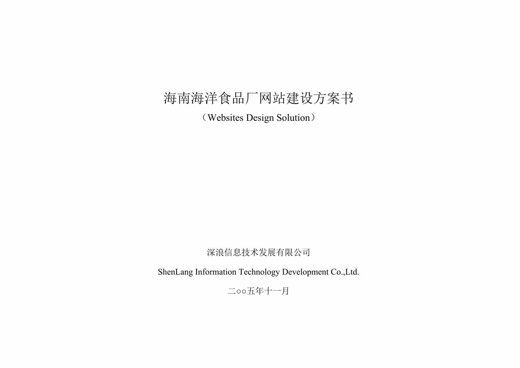 “海南海洋食品厂网站建设方案书(doc　17).doc”第1页图片