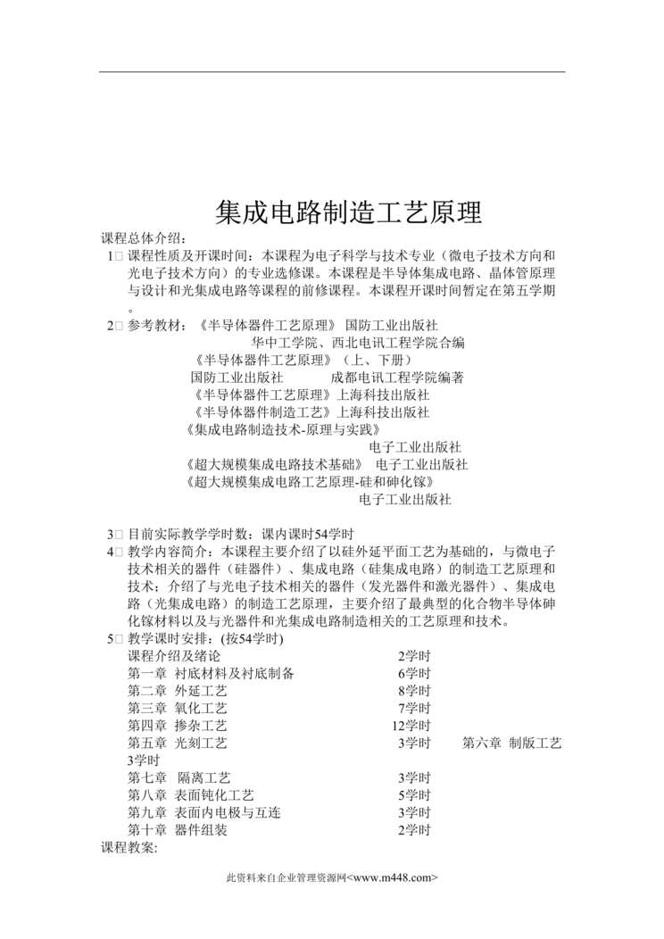 “集成电路制造工艺原理(doc 75).rar”第1页图片