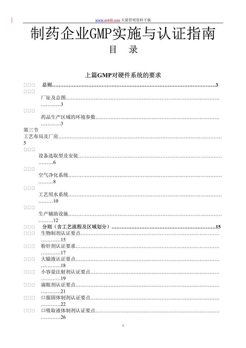 “制药企业GMP实施与认证指南(DOC　226).rar”第1页图片