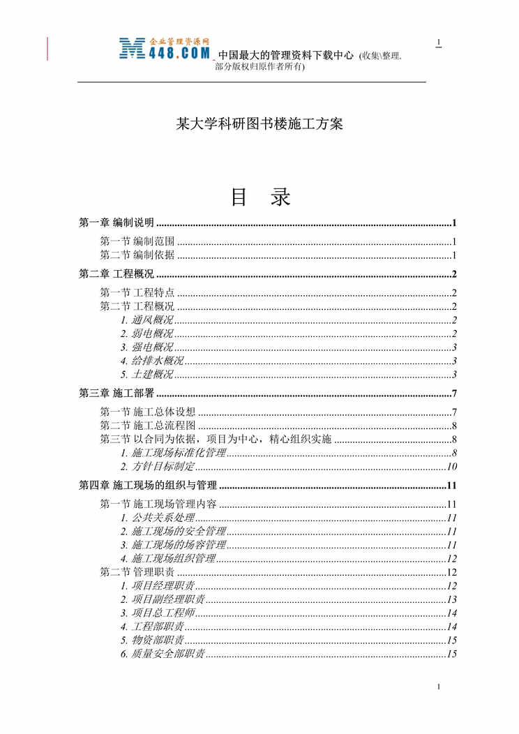 “某大学科研图书楼施工方案(doc 106).rar”第1页图片