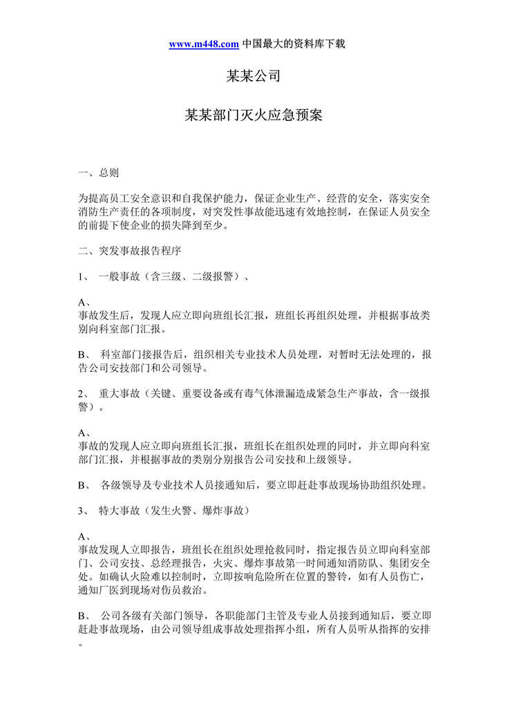 “某某部门灭火应急预案(doc 5).rar”第1页图片