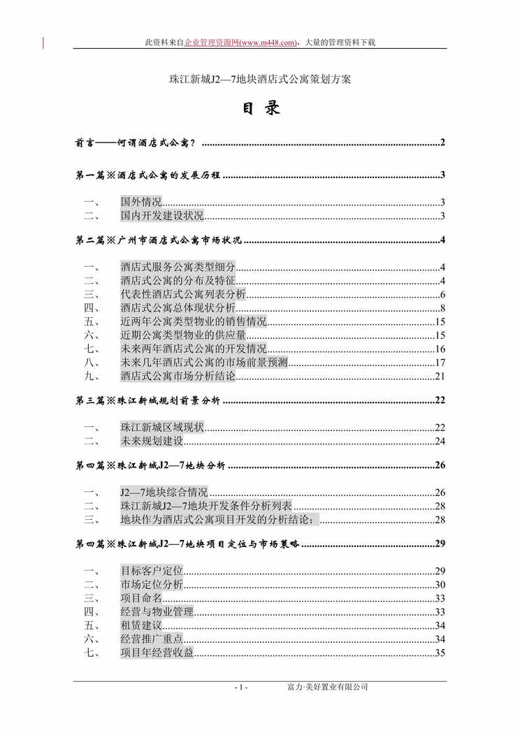 “珠江新城J2—7地块酒店式公寓策划方案（DOC　37）.doc”第1页图片