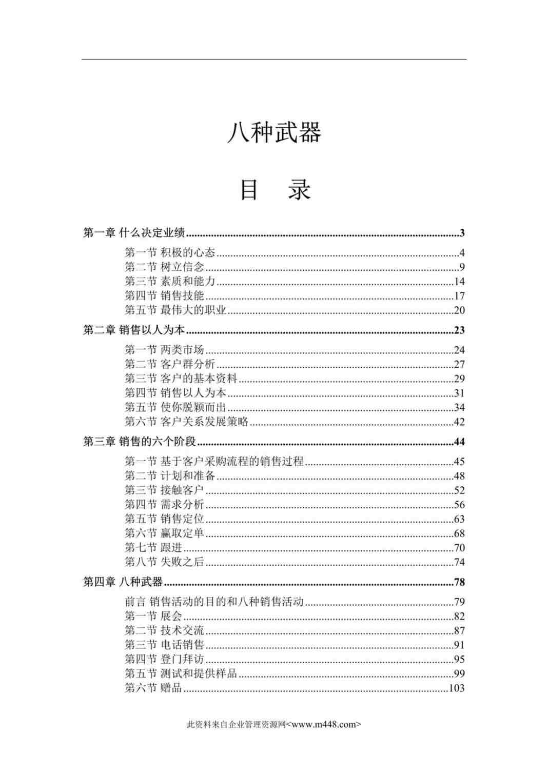 “八种利器—提高您的销售业绩(doc 188).rar”第1页图片