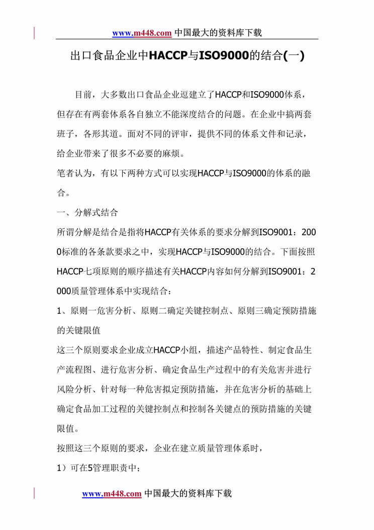 “出口食品企业中HACCP与ISO9000的结合(一)(DOC 43).rar”第1页图片