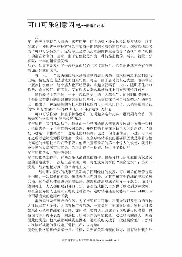 “可口可乐创意闪电--配错的药水(doc 35).rar”第1页图片