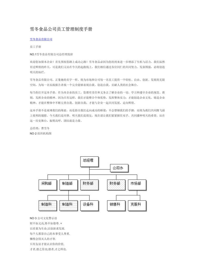 “雪冬食品公司员工管理制度手册DOC.doc”第1页图片