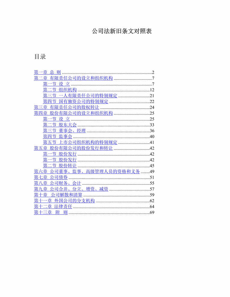 “公司法新旧条文对照表(DOC 70).rar”第1页图片