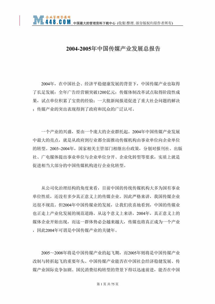 “2004-2005年中国传媒产业发展总报告（DOC 68).rar”第1页图片