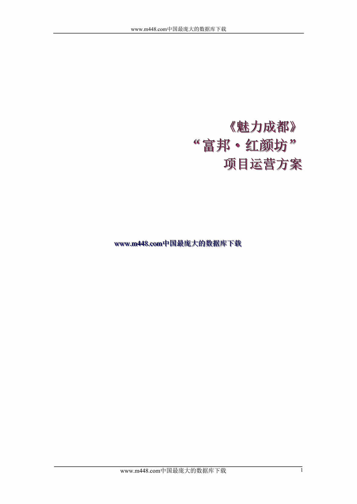 “广告策划-魅力成都富邦-红颜坊--项目运营方案(doc 26).rar”第1页图片