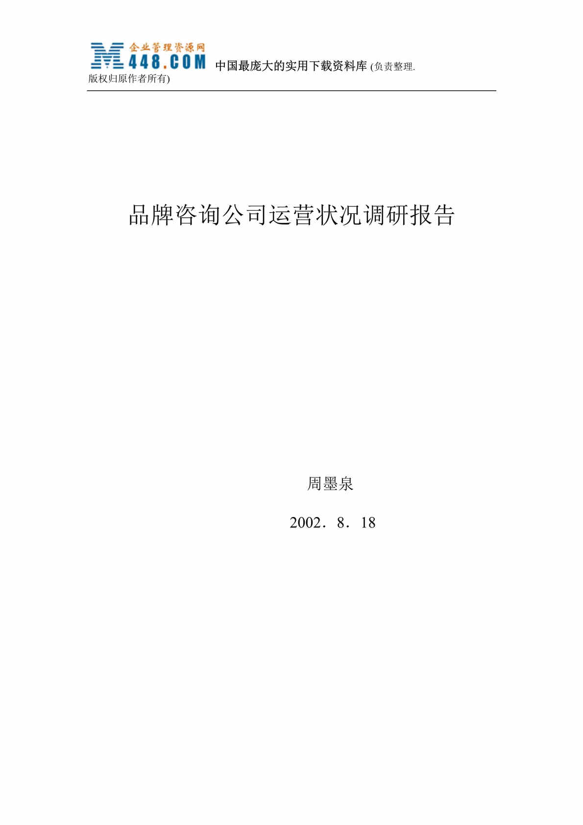 “品牌咨询公司运营状况调研报告（DOC 27）.rar”第1页图片