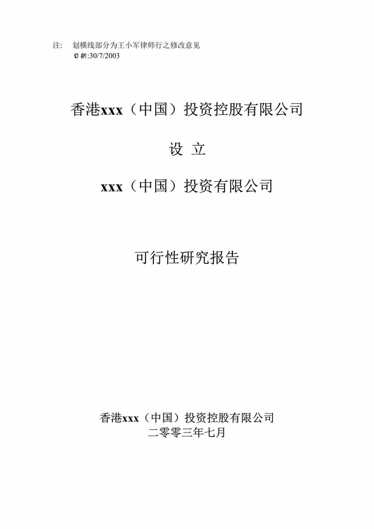 “香港xxx（中国）投资公司在中国设立公司项目建议书(4个DOC).rar”第1页图片