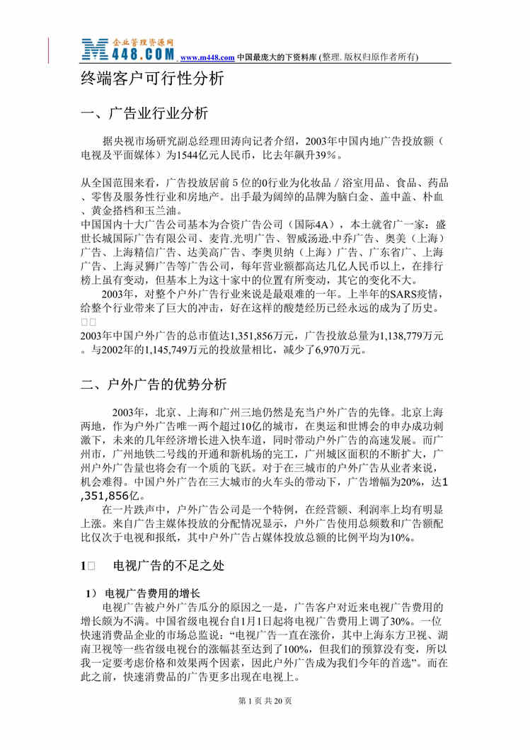 “终端客户可行性分析(DOC 20).rar”第1页图片