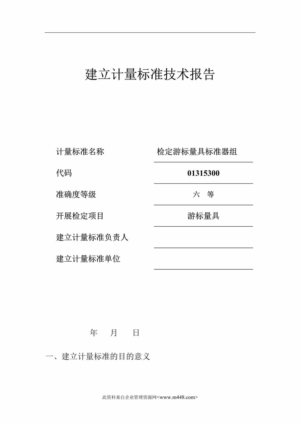 “建标技术报告-检定游标量具标准器组建标技术报告(doc).rar”第1页图片