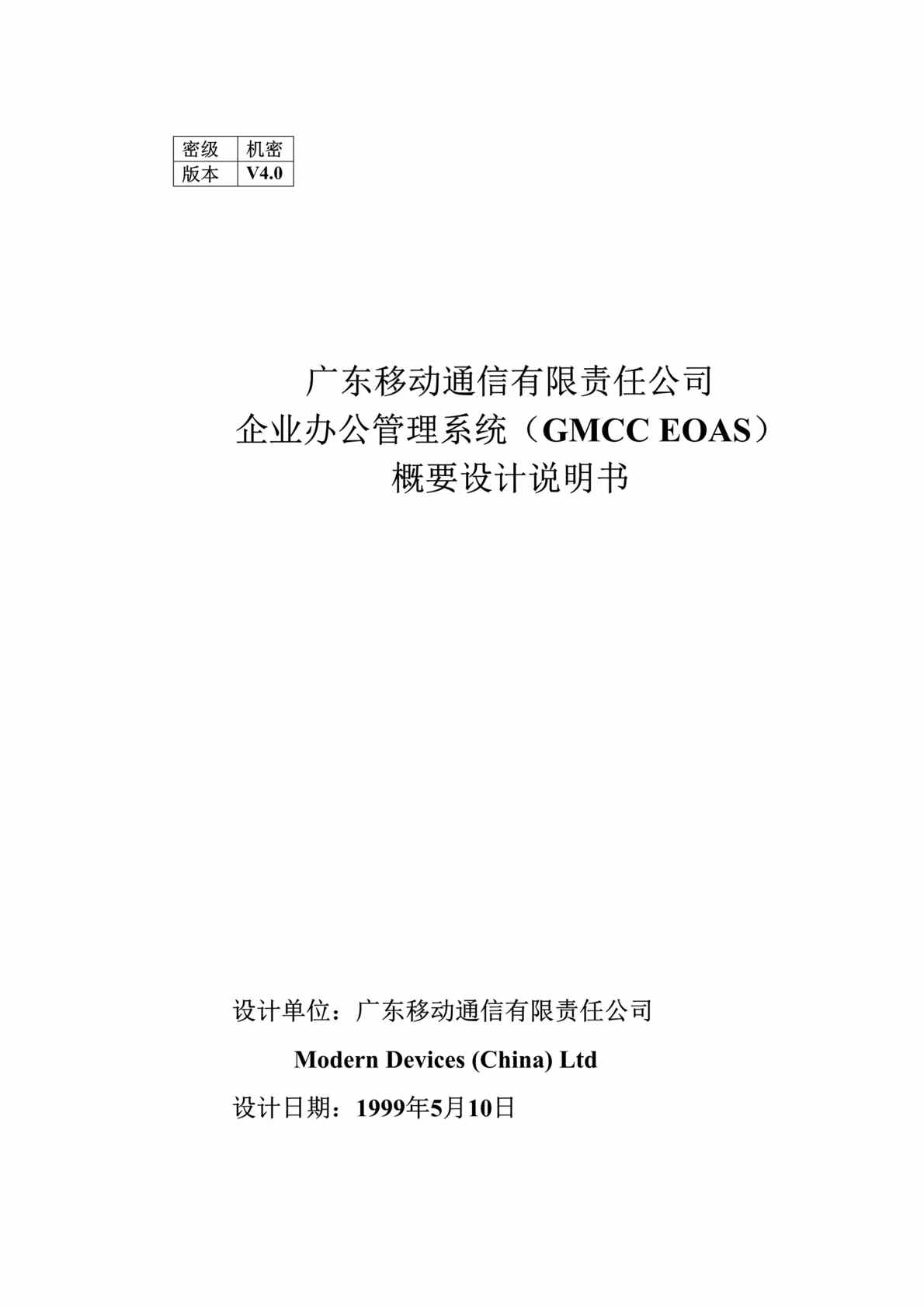 “广东移动OA系统方案设计(doc 71).rar”第1页图片