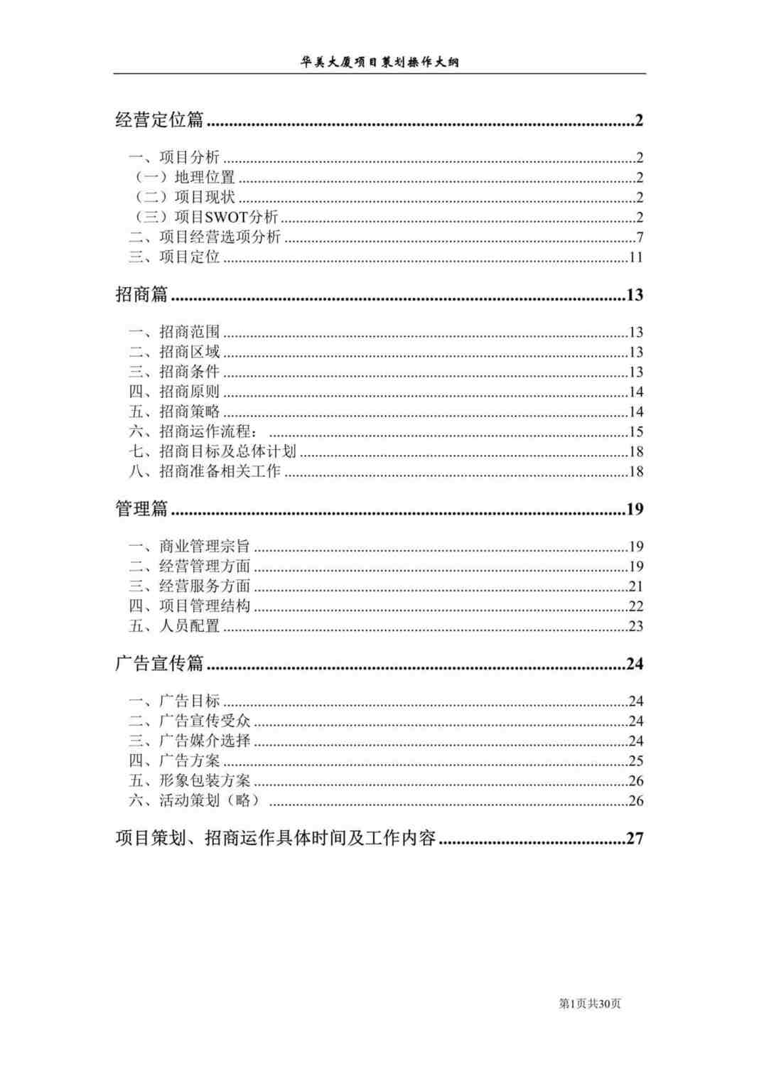 “深圳市华美大厦项目策划方案大纲(doc　29).doc”第1页图片