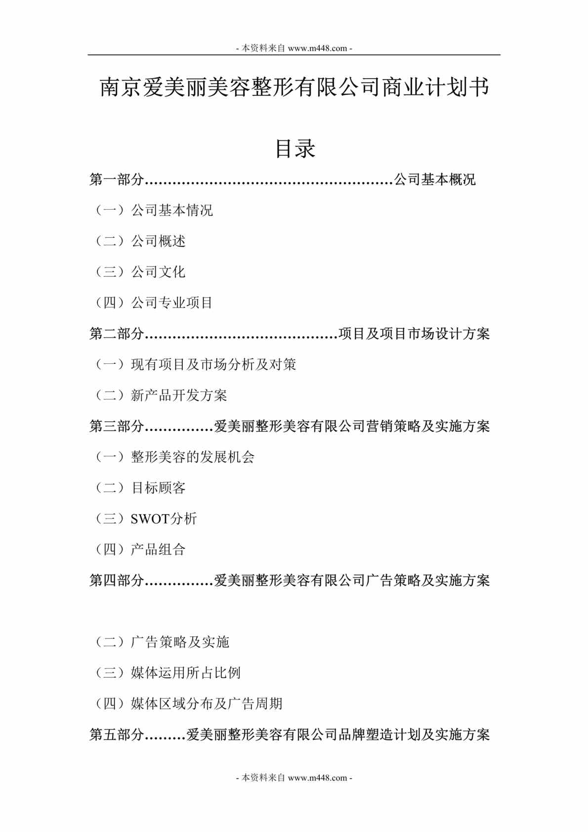 “南京爱美丽美容整形公司商业计划书DOC(42页)”第1页图片