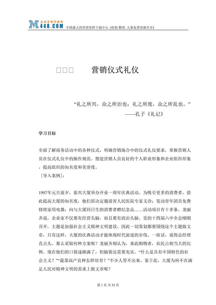 “营销经理王牌营销人员礼仪培训大全_7-营销仪式礼仪(doc 42).rar”第1页图片