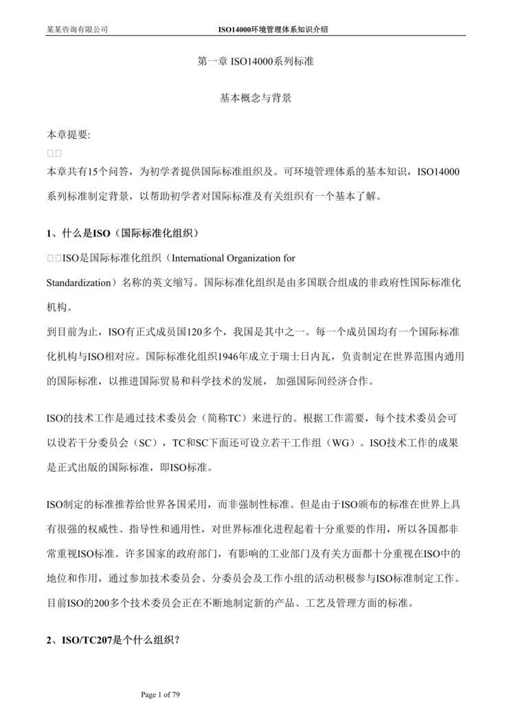 “ISO14000环境知识百问及常见环境专业术语解释（doc　77）.doc”第1页图片