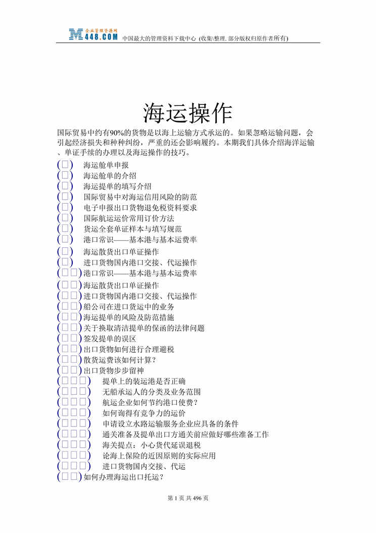 “海运操作(doc 659).rar”第1页图片