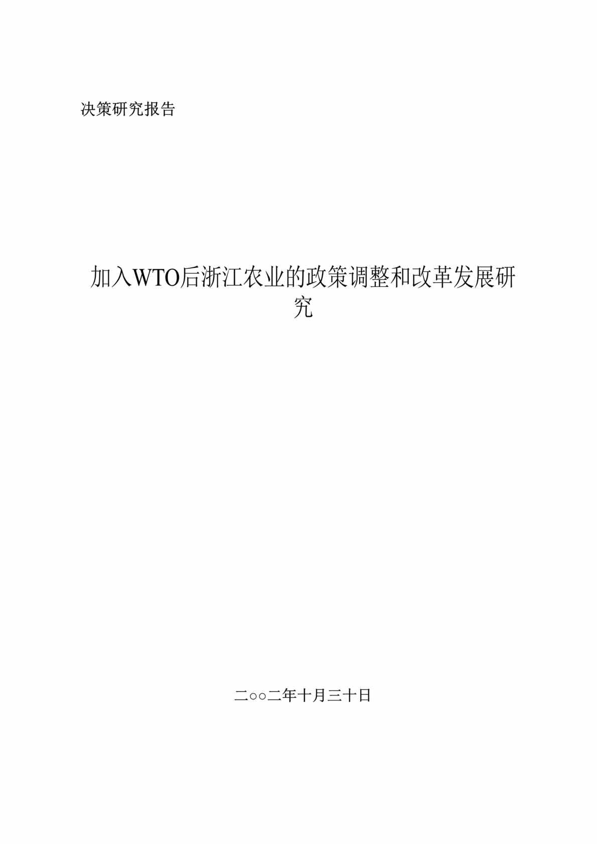 “决策研究报告-加入WTO后浙江农业政策调整和改革发展研究(doc 42).rar”第1页图片