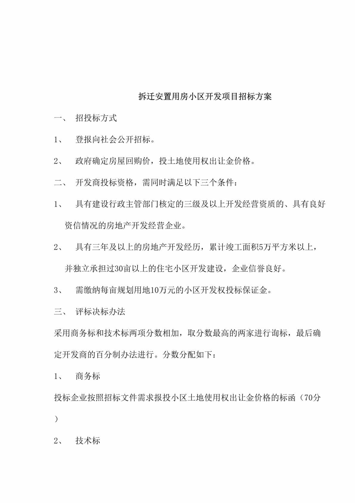 “拆迁安置用房小区开发项目招标方案(doc).rar”第1页图片