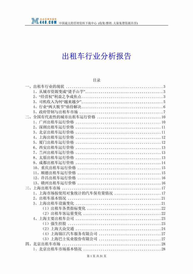 “出租车欧亿·体育（中国）有限公司分析报告(doc 34).rar”第1页图片