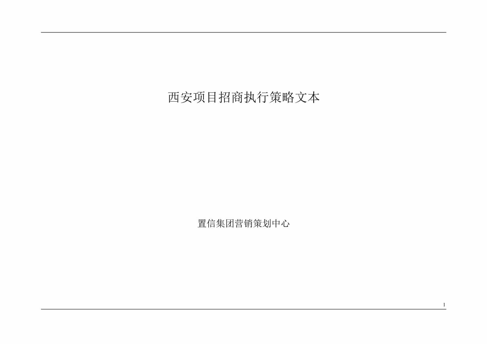 “置信西安项目(兵马俑博物馆馆前商业配套产品)招商执行策略(doc 40).rar”第1页图片