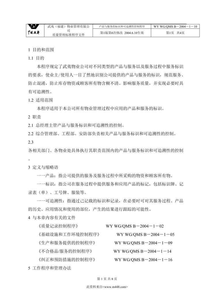 “XX物业管理有限公司质量管理标准程序文件1(3个DOC).rar”第1页图片