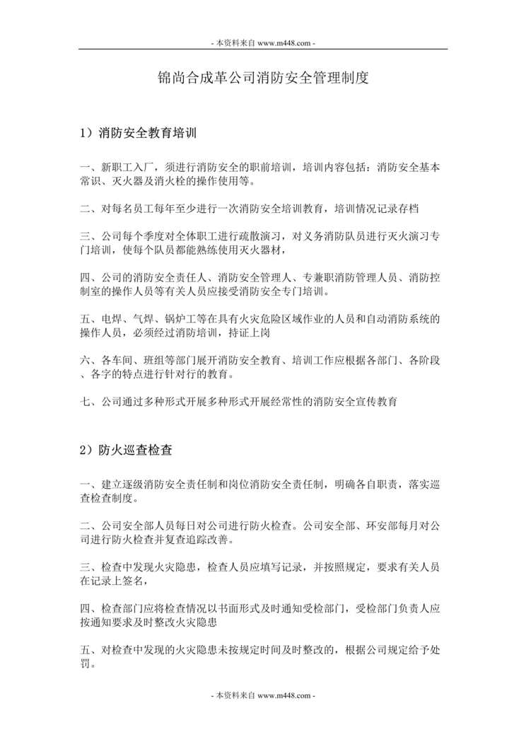 “锦尚合成革公司工厂消防安全管理制度DOC”第1页图片