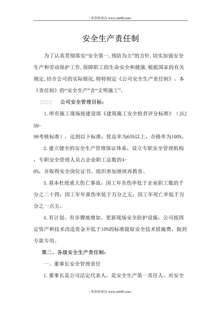 “广丰建设公司安全生产管理制度汇编(109页).doc”第1页图片